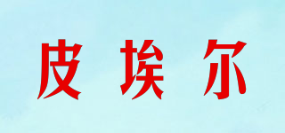 皮埃爾品牌logo