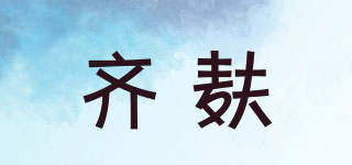 齊麩品牌logo
