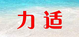 LAEIRSHY/力適品牌logo