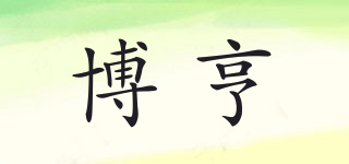 博亨品牌logo