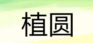 植圓品牌logo