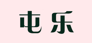 屯樂品牌logo