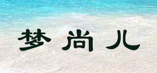 夢尚兒品牌logo