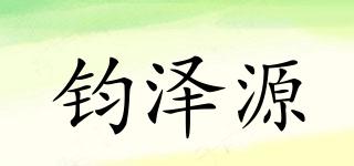 鈞澤源品牌logo
