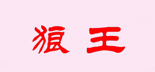 狼王品牌logo