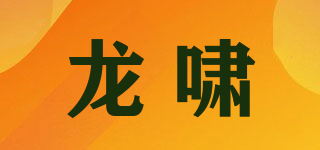 龍嘯品牌logo