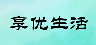 享優(yōu)生活品牌logo