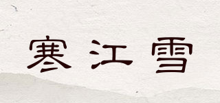 寒江雪品牌logo