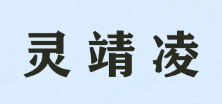 靈靖凌品牌logo