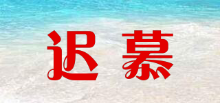 遲慕品牌logo
