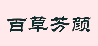 百草芳顏品牌logo