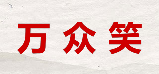 萬眾笑品牌logo