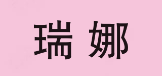 瑞娜品牌logo