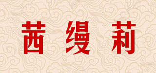 茜縵莉品牌logo