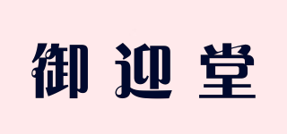 御迎堂品牌logo