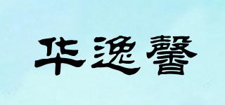 華逸馨品牌logo