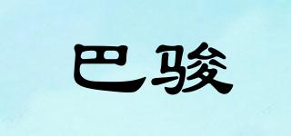 巴駿品牌logo