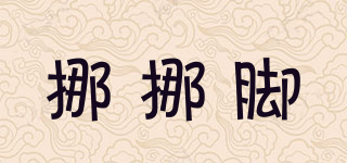 挪挪腳品牌logo