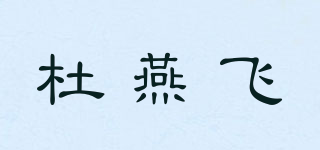 杜燕飛品牌logo