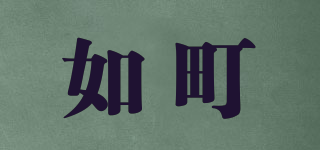 如町品牌logo