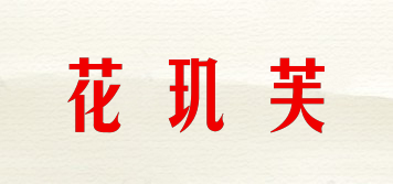 花璣芙品牌logo