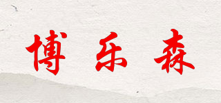 博樂森品牌logo
