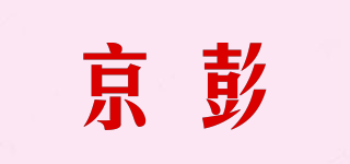 GINPEONT/京彭品牌logo