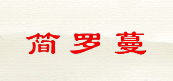 簡(jiǎn)羅蔓品牌logo