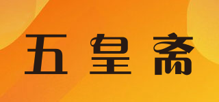五皇齋品牌logo
