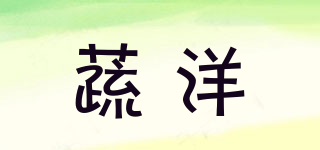 蔬洋品牌logo