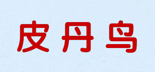 皮丹鳥(niǎo)品牌logo