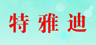 特雅迪品牌logo