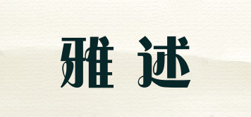 雅述品牌logo
