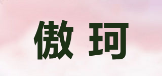 傲珂品牌logo