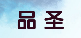品圣品牌logo