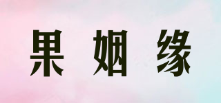 果姻緣品牌logo