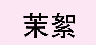 茉絮品牌logo