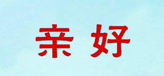 親好品牌logo