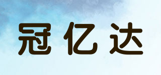 冠億達(dá)品牌logo