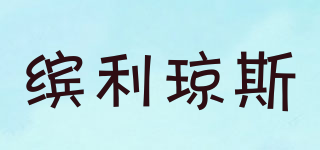 BenleyJones/繽利瓊斯品牌logo
