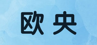 歐央品牌logo
