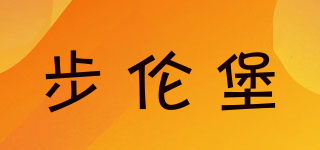 步倫堡品牌logo