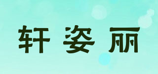 軒姿麗品牌logo