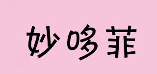 妙哆菲品牌logo