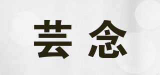 蕓念品牌logo