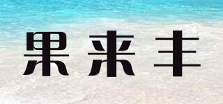 果來豐品牌logo