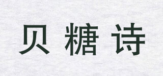 貝糖詩品牌logo