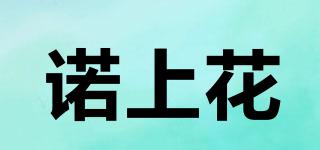 諾上花品牌logo