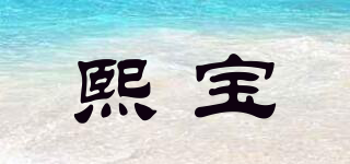 熙寶品牌logo