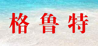 GRUIT/格魯特品牌logo